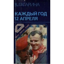 Гагарина В. Каждый год 12 апреля. 1984